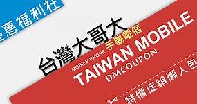 台灣大哥大 DM 手機續約優惠方案@網路吃到飽費率/攜碼型錄 – 優惠福利社