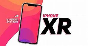 iPhone XR Review - ২০ হাজারে কিনবেন?