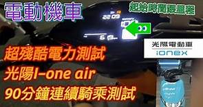 光陽電動機車I-One AIR test 4 , 超殘酷測試電動機車、90分鐘從換電開始騎到沒電，可以騎多遠，連續實測超累！#kymco#gogoro#ionex