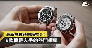 6款熱門高級運動鋼錶新錶開箱｜很想要吧｜Esquire HK