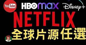 [古奇哥] 解鎖 NetFlix 地區限制 | Ivacy VPN | VPN 用途 | 最佳 VPN 推薦 | YouTube movie | HBO MAX | Disney Plus