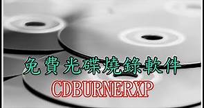 免費 ISO 光碟燒錄工具軟件 - CDBURNERXP