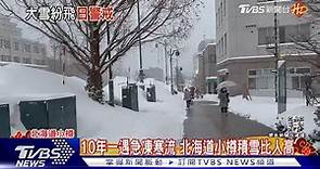 日本10年來最強寒流! 北海道小樽積雪比人高 JR部分路段停駛｜TVBS新聞@TVBSNEWS01