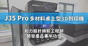 3D列印機推薦 | J35™ Pro 3D列印機能讓設計師和工程師開發產品事半功倍