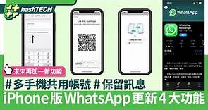 WhatsApp iPhone版更新4大功能｜可多手機共用帳號、保留重要訊息｜科技玩物