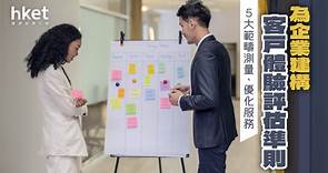 「不良客戶體驗」嚇跑逾半受訪者　5大範疇助評估客戶服務 - 香港經濟日報 - 理財 - 博客