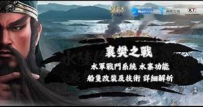 三國志戰略版｜攻略｜S15 襄樊之戰 水軍全系統 詳細解析