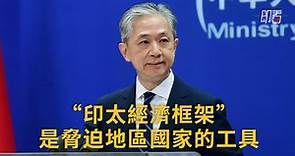 【#即看 中國外交部：“印太經濟框架”是脅迫地區國家的工具】