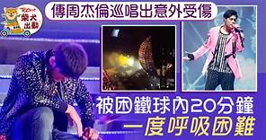周杰倫巡唱疑意外遭困20分鐘受傷　周董所屬公司發聲明回應事件 - 香港經濟日報 - TOPick - 娛樂