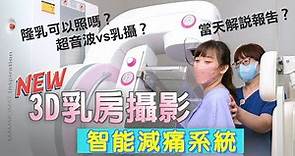 【乳房檢查】『3D數位廣角乳房攝影檢查』智能減痛！跟2D乳房攝影有什麼差別？｜乳房外科 陳火木醫師｜禾馨醫療
