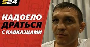 Марат Балаев: «Надоело драться с кавказцами, дайте негра какого-нибудь… иностранца» | Sport24