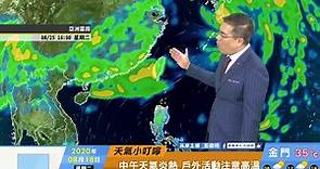 一分鐘報天氣 / 週三(08/19) 無花果颱風生成不影響 週末留意菲東低壓發展