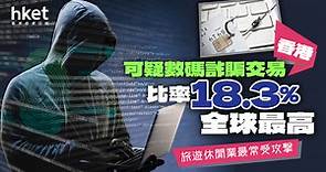 近4成港人曾成為詐騙目標　3招避免陷數碼騙案 - 香港經濟日報 - 理財 - 個人增值