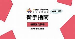 刷卡機初次啟用與設定｜POS系統硬體操作｜WEIBY 微碧智慧店面-餐飲POS系統