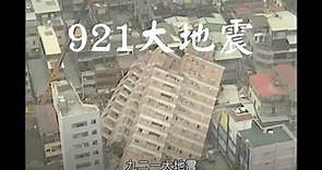 【看當年】九二一大地震｜1999年｜公視我們的島 穿梭島嶼二十年