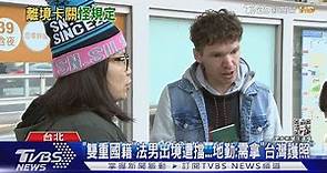 「雙重國籍」法男出境遭擋...地勤:需拿「台灣護照」｜TVBS新聞@TVBSNEWS01
