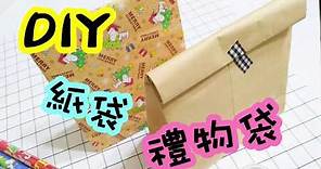 DIY禮物袋/紙袋【生活。手作。日常】