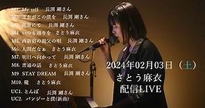 2024.02.03 (土)さとう麻衣YouTube LIVE ありがとうございました！