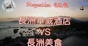 40. 兩日一夜Staycation （宅度假4） #長洲華威酒店，再挑戰長洲美食，在#東灣泳灘 暢泳，這就是我哋嚮往的退休生活。#Staycation #宅度假