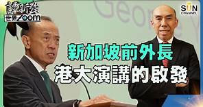 通脹的美國真的沒落？通縮的中國真的掘起？新加坡前外長 George Yeo (楊榮文) 港大演講的啟發︱譚新強世界ZOOM︱Sun Channel︱20231127