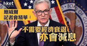 【儲局議息】鮑威爾記者會精華：通脹降至2%前就要放寬　不需要衰退亦會減息 - 香港經濟日報 - 即時新聞頻道 - 即市財經 - 股市