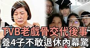TVB老戲骨含淚交代後事，中年喪夫為養4子不敢退休，羅蘭鮑起靜真面徹底藏不住了！