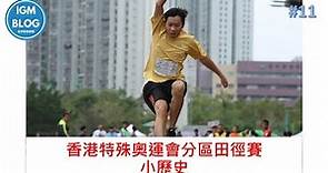 [使者知識寶庫] #11 – 香港特殊奧運會分區田徑賽，最具歷史的智障人士體育賽事 [全球使者部落]