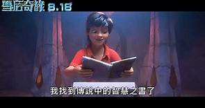 《雪后奇緣》中文版預告｜08.18 飆雪冒險 中/英文版同步出凍