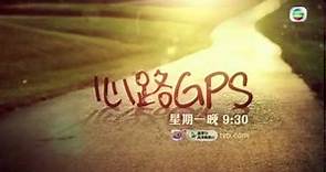 心路GPS - 第 01 集預告 (TVB)