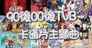 90後00後TVB卡通片主題曲🎵｜懷舊童年系列