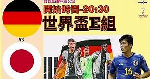 德國 vs 日本 (世界盃E组) -Youtube Live聲音直播球迷交流23/11/22 #直播 #袁文傑 #廣東話#足球評論#世界盃#worldcup#germany#japan