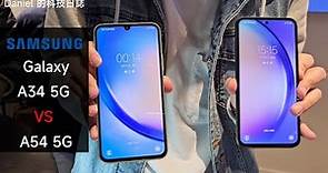 Samsung 兩大中階機比拼！Galaxy A34 5G VS A54 5G 應該如何選擇？