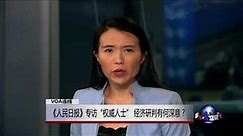 VOA连线杨鹏: 《人民日报》专访“权威人士”, 经济研判有何深意？