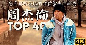 周杰倫好聽的40首歌 Best Songs Of Jay Chou 周杰倫最偉大的命中 - 40 Songs of the Most Popular Chinese Singer [4K Video]