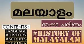 എന്താണ് മലയാള ഭാഷ ചരിത്രം? |evolution of malayalam |origin of malayalam language|kerala psc|history
