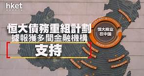 【恒大危機】恒大債務重組計劃據報獲多間金融機構支持 - 香港經濟日報 - 即時新聞頻道 - 即市財經 - 股市