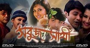 Sabuj Saathi (সবুজ সাথী) Bangla Movie Review & Facts | Prosenjit Chatterjee, Rachana Banerjee, Tapas