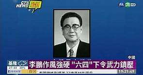 中國國務院前總理李鵬逝世 享壽91歲 | 華視新聞 20190723