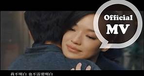 林宥嘉 Yoga Lin [傻子 Fool] Official MV (電影｢愛LOVE｣主題曲)
