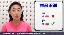 【汉语课堂】辨音识词（五） ——容易读错的字词