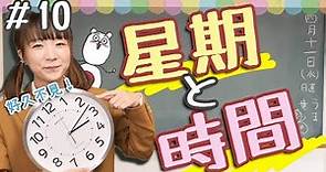 【從零開始學日文#10】初學者必看！一口氣學會「星期」和「時間」的日語問與答🗾