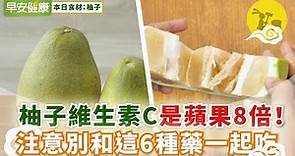柚子維生素C是蘋果8倍！注意別和這6種藥一起吃【早安健康】