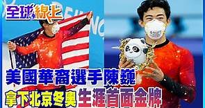 美國華裔選手陳巍 拿下北京冬奧個人生涯首面金牌 | 全球線上@CtiNews