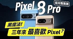 「邦尼評測」黑魔法！三年內最喜歡 Pixel？Pixel 8 Pro 超完整評測，到底推不推？（Google Pixel 8 Pro / Pixel 8 你必須知道的 7 個優缺點 值不值得買？