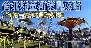 台北兒童新樂園攻略，上網買一票玩到底最划算!