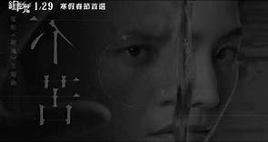 威視電影【緝魂】主題曲—吳青峰〈不苦〉官方歌詞版MV（01.29 重磅上映）