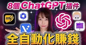 【全自動化賺錢】8款ChatGPT插件幫你多賺100倍，用5分鐘完成1天工作量，簡直太神奇了！全中文操作，人人都能上手！再不學，小心被AI取代⋯#chatgpt#chatgpt4