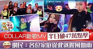 【COLLAR出道】《Call My Name！》MV半日破47萬點擊　COLLAR造型獲好評 - 香港經濟日報 - TOPick - 娛樂