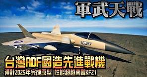 台灣ADF 國造先進戰鬥機 五代機能力超越南韓KF-21 搭載自製織女星發動機 投資超過千億 》軍武天戰
