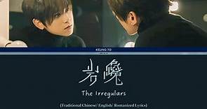 岩巉 (The Irregulars) - 姜濤 Keung To | Lyrics Traditional Chinese/Romanized/English |繁中英文歌詞